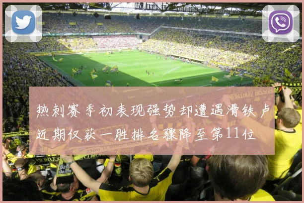 热刺赛季初表现强势却遭遇滑铁卢近期仅获一胜排名骤降至第11位